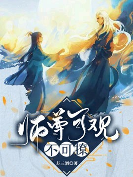 【穿书】师尊可观不可撩