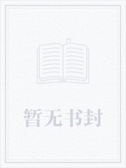 社畜与美人仙尊