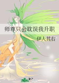 师尊只会耽误我升职